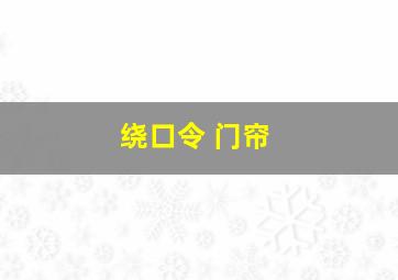 绕口令 门帘